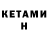 Кетамин ketamine MaksPav